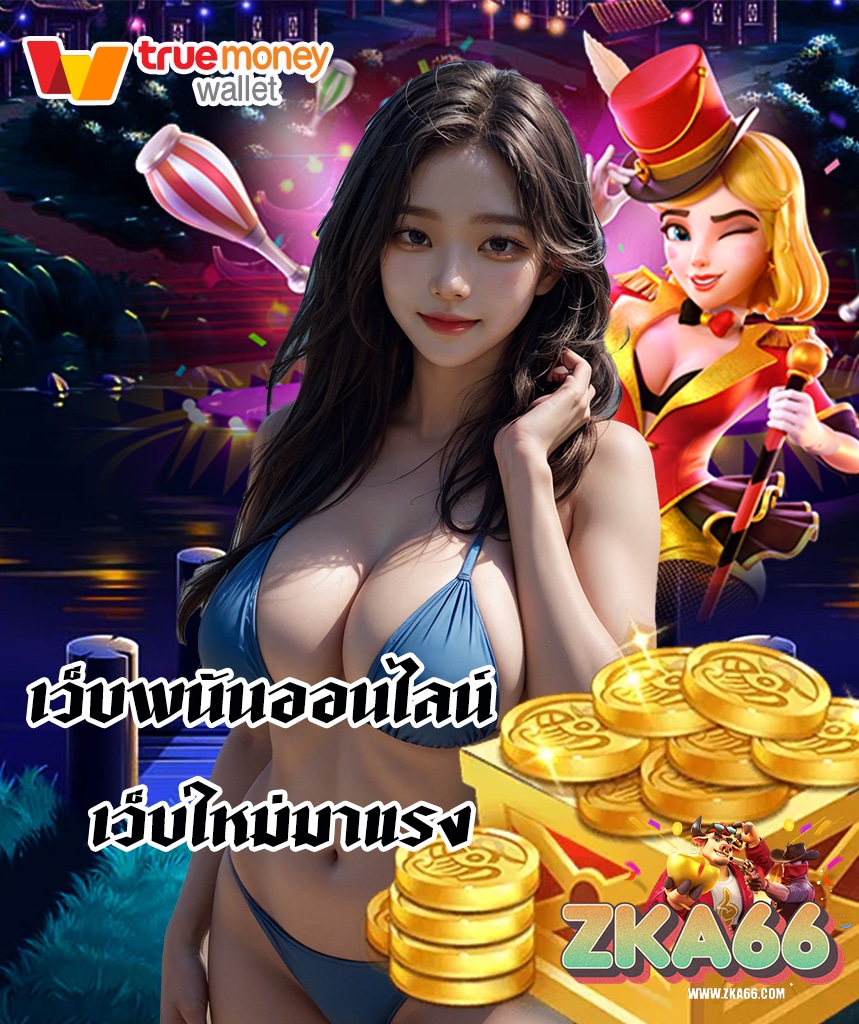 zka66 สล็อตเว็บตรง