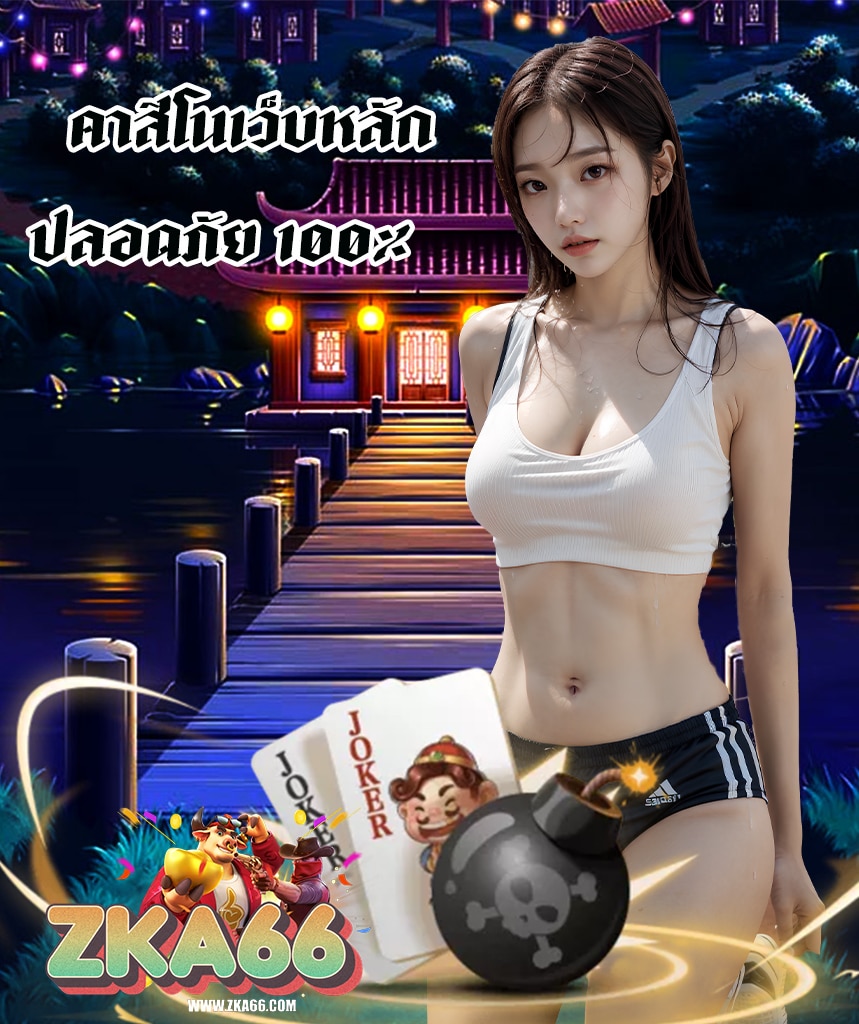zka66 ไม่ผ่านเอเย่นต์